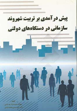 پيش درآمدي بر تربيت شهروند سازماني در دستگاه هاي دولتي
