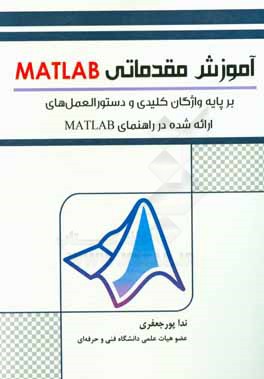 ‏‫آموزش مقدماتي MATLAB بر پايه واژگان كليدي و دستورالعمل هاي ارائه شده در راهنماي MATLAB‬