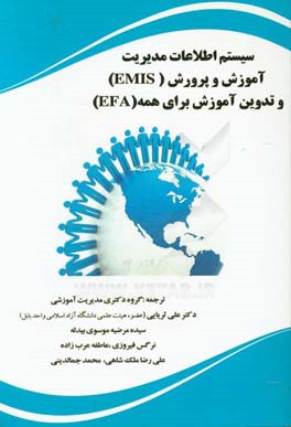 ‏‫سيستم اطلاعات مديريت آموزش و پرورش ( EMIS)و تدوين آموزش براي همه(EFA)‬‬