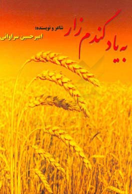 به ياد گندمزار