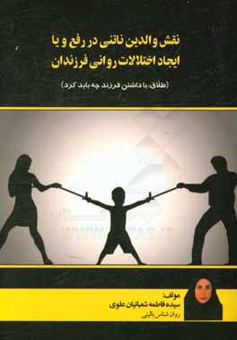 نقش والدين ناتني در رفع و يا ايجاد اختلالات رواني فرزندان : (طلاق ، با داشتن فرزند چه بايد كرد)