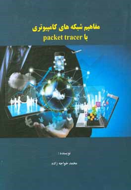 مفاهيم شبكه هاي كامپيوتري با packet tracer