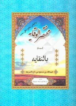 كتاب حاضر مشهور به "النقاية مختصرالوقاية" برگزيده اي از كتاب همين مؤلف است كه شرحي بر "وق‍اي‍ةال‍رواي‍ة ف‍ي  م‍س‍ائ‍ل ال‍ه‍داي‍ة" است.كتاب حاضر مشهور به "النقاية مختصرالوقاية" برگزيده اي از كتاب همين 