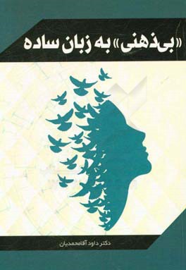 « بي ذهني» به زبان ساده: مهارتي كه همه بايد بدانند!