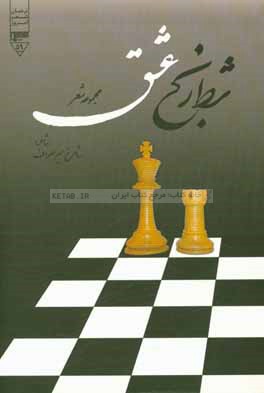 شطرنج عشق