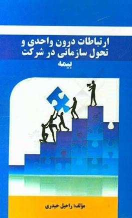 ارتباطات درون واحدي و تحول سازماني در شركت بيمه