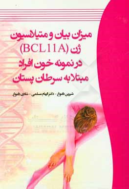 ميزان بيان و متيلاسيون ژن ( BCL11A ) در نمونه خون افراد مبتلا به سرطان پستان
