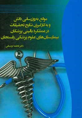 موانع به روزرساني دانش و به كارگيري نتايج تحقيقات در عملكرد باليني پزشكان بيمارستان هاي علوم پزشكي رفسنجان