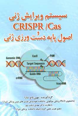 سيستم ويرايش ژني CRISPR/Cas و اصول پايه دست ورزي ژني