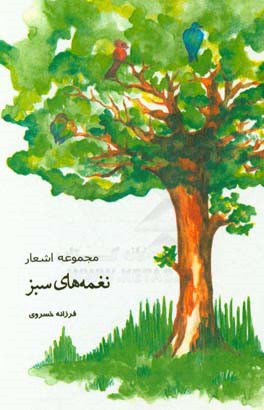 ‏‫نغمه هاي سبز: شعر، نثر مسجع و دل نوشته‬
