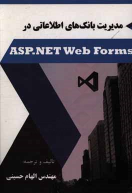 ‏‫مديريت بانك هاي اطلاعاتي در ASP.NET Web Forms‬