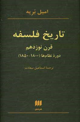 تاريخ فلسفه: قرن نوزدهم دوره نظام ها(۱۸۰۰-۱۸۵۰)