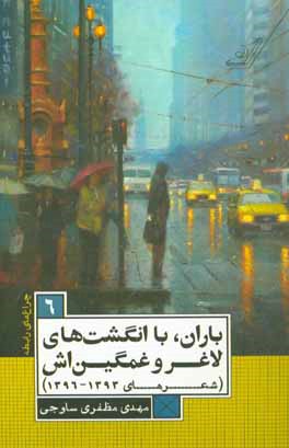 باران، با انگشت هاي لاغر و غمگين اش شعرهاي (۱۳۹۳ - ۹۶)