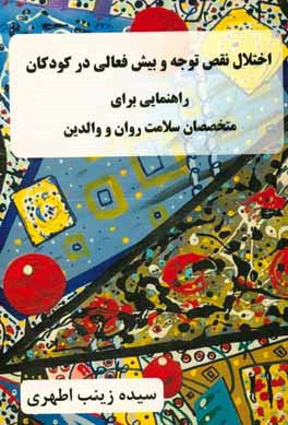 اختلال نقص توجه و بيش فعالي در كودكان: راهنمايي براي متخصصان سلامت روان و والدين