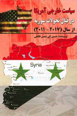 سياست خارجي آمريكا در قبال تحولات سوريه از سال (۲۰۱۷ – ۲۰۱۱)