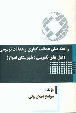 ‏‫رابطه ميان عدالت كيفري و عدالت ترميمي (قتل هاي ناموسي: شهرستان اهواز )‮‬