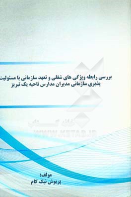 ‏‫بررسي رابطه ويژگي هاي شغلي و تعهد سازماني با مسيوليت پذيري سازماني مديران مدارس ناحيه يك تبريز ‮‬