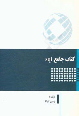 ‏‫كتاب جامع sql‮‬