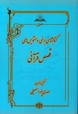 كتابشناسي برخي دستنويس هاي قصص قرآني