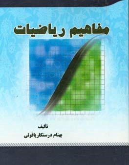 مفاهيم رياضيات