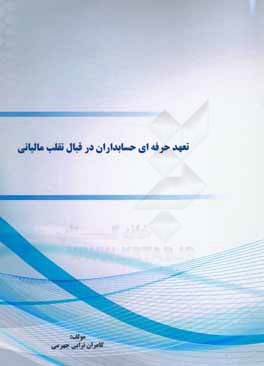 تعهد حرفه اي حسابداران در قبال تقلب مالياتي