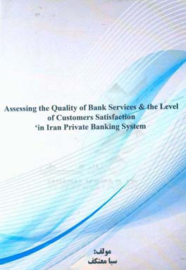 ‏‫‭Assessing the quality of bank services & the level of customers' satisfaction in Iran private banking system