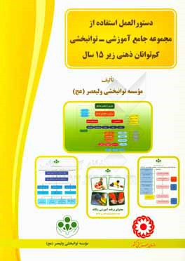 دستورالعمل استفاده از مجموعه جامع آموزشي - توانبخشي كم توانان ذهني زير ۱۵ سال