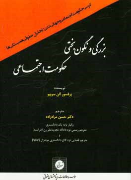 ‏‫بزرگي و نگون بختي حكومت اجتماعي ‮‬‏‫: كرسي حكومت اجتماعي و جهاني شدن: تحليل حقوقي همبستگي ها‮‬