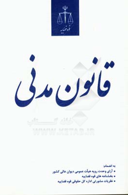 ‏‫قانون مدني‮‬‏‫: به انضمام آراي وحدت رويه هيات عمومي ديوان عالي كشور، آراي هيات ...‮‬