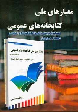 معيارهاي ملي كتابخانه هاي عمومي: همراه با بررسي كمي كتابخانه هاي عمومي استان اصفهان