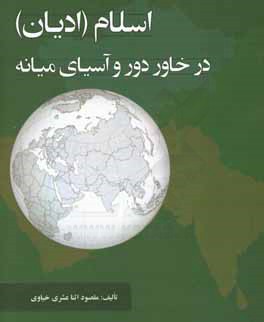 اس‍لام  (ادي‍ان ) در خ‍اور دور و آس‍ي‍اي  م‍ي‍ان‍ه 