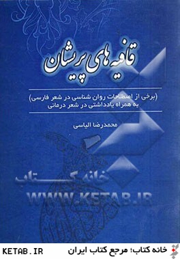 قافيه هاي پريشان (برخي از اصطلاحات روان شناسي در شعر فارسي) به همراه يادداشتي در شعردرماني