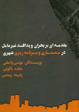 مقدمه اي بر بحران و پدافند غير عامل در معماري و برنامه ريزي شهري