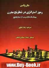 رموز استراتژي در شطرنج مدرن: پيشرفت هاي پس از نيمزوويچ