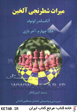 ميراث شطرنجي آلخين: آخر بازي