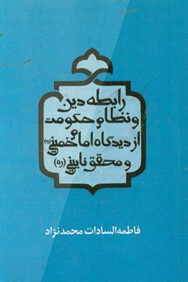 رابطه دين و نظام حكومت از ديدگاه امام خميني (ره) و محقق ناييني (ره)