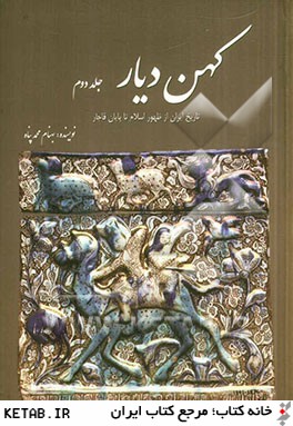 كهن  ديار: مجموعه آثار ايران پس از اسلام در موزه هاي بزرگ جهان