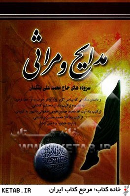 مدايح و مراثي: سروده هاي حاج محمدعلي بنكدار و داستان سكه اي كه پيامبر اكرم (ص) در خواب به او عطا فرمود