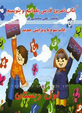 كتاب تمرين فارسي: بخوانيم و بنويسيم