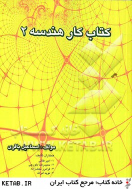 كتاب كار هندسه 2