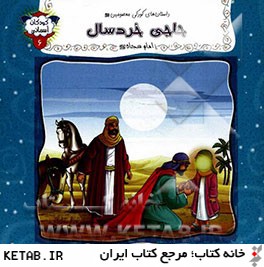 حاجي خردسال: امام سجاد (ع)