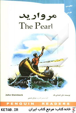 مرواريد = The pearl