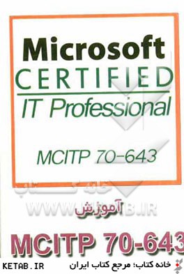 آموزش MCITP 70-643