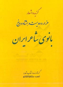 گزيده اشعار هزارودويست وهشتادوپنج بانوي شاعر ايران