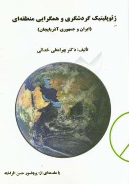 ژيوپوليتيك گردشگري و همگرايي منطقه ‎اي (ايران و آذربايجان)
