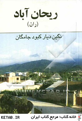 ريحان آباد (ران): نگين ديار كبودجامگان روستايي از توابع شهرستان گلوگاه استان مازندران