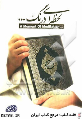 لحظه اي درنگ (1): قطراتي از معجزات علمي قرآن كريم