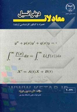 معادلات ديفرانسيل( همراه با كنكور كارشناسي ارشد ۹۴ -۱۳۹۰)