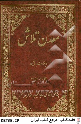 معدن تلاش "چغارت بافق" (1392 - 1342)