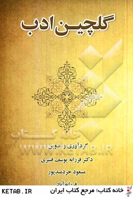 گلچين ادب (درس نامه گروه زبان و ادبيات فارسي دانشگاه آزاد اسلامي واحد دزفول)